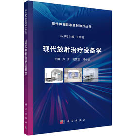 现代放射治liao设备学