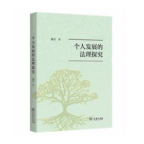 个人发展的法理探究 戴菁 著 商务印书馆