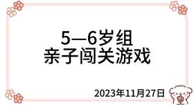 2023.11.27 5—6岁组亲子闯关游戏
