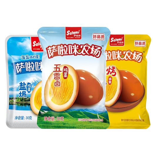 萨啦咪卤味休闲零食卤蛋 泡面搭档 开袋即食 五香鸡蛋 盐焗鸡蛋 小吃 盐焗味【一盒装30g*20】 商品图1