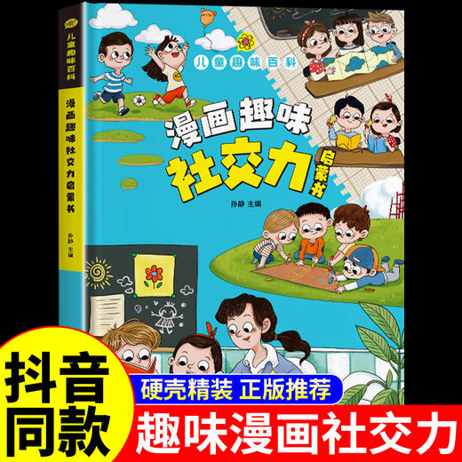 【精装】 漫画趣味社交力启蒙书 商品图0
