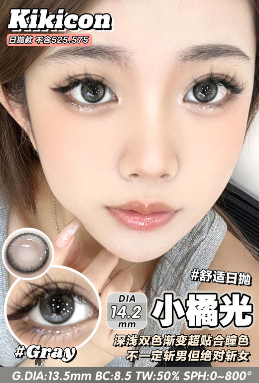 kikicon日抛 小橘光 棕灰 14.2mm 日抛无售后！非离子 商品图2