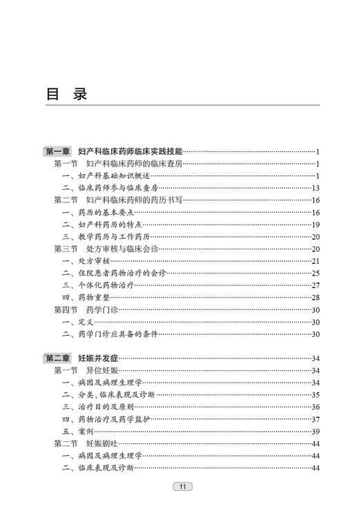 妇产科临床药师工作手册 冯欣主编 附电子课程 妇产科专科特色疾病临床典型药物治疗方案药学监护流程9787117353106人民卫生出版社 商品图2