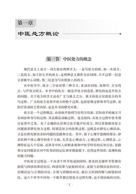 中医临床模块处方法 王树国 中医内科学临床模块处方理论分析用药配伍思路方法 病案模块集成方剂临证处方策略示范 人民卫生出版社 商品图3
