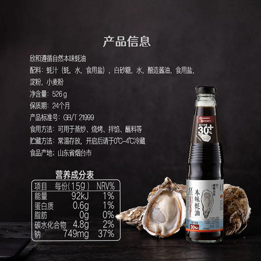 杞冠严选 | 禾然 遵循自然本味蚝油 含30%耗汁 526g 鲜生蚝蒸煮浓缩 0食品添加剂 商品图5