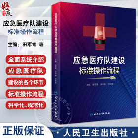 应急医疗队建设标准操作流程 田军章 刘中民 许树强 医院应急工作及应急队伍建设经验总结各环节介绍 人民卫生出版社9787117353007