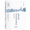 北京大学对外交流与合作（1898—1949） 孔寒冰 陈峦明 著 北京大学出版社 商品缩略图0