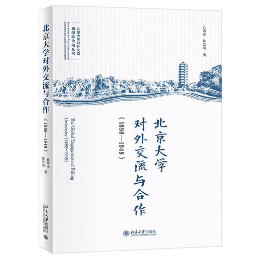 北京大学对外交流与合作（1898—1949） 孔寒冰 陈峦明 著 北京大学出版社 商品图0