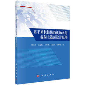 基于累积损伤的机场水泥混凝土道面设计原理