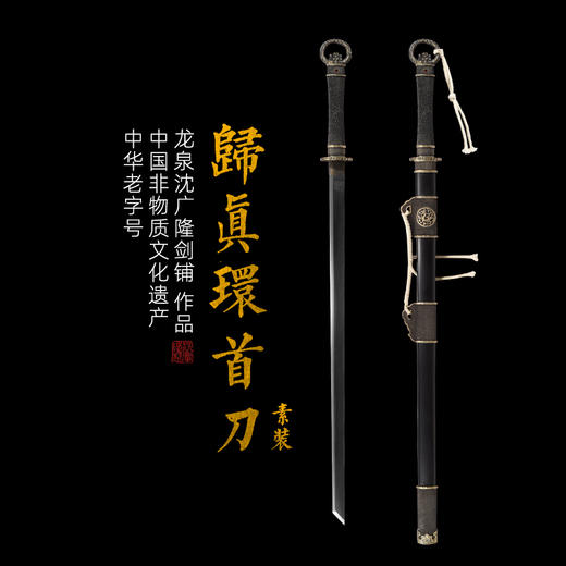 归真环首刀剑手工传统一体刀剑花纹钢刀剑龙泉沈广隆宝剑  未开刃 商品图0
