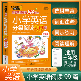 小学英语分级阅读99篇3-6年级任选一款