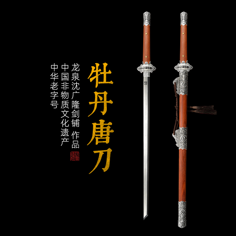 牡丹唐刀 唐剑 唐横刀剑硬刀一体刀剑龙泉沈广隆宝剑 未开刃