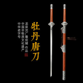 牡丹唐刀 唐剑 唐横刀剑硬刀一体刀剑龙泉沈广隆宝剑 未开刃