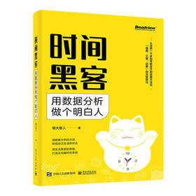 时间黑客：用数据分析做个明白人