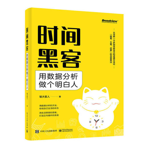 时间黑客：用数据分析做个明白人 商品图0