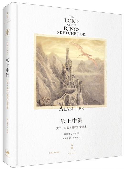 纸上中洲 艾伦·李的《魔戒》素描集 商品图1