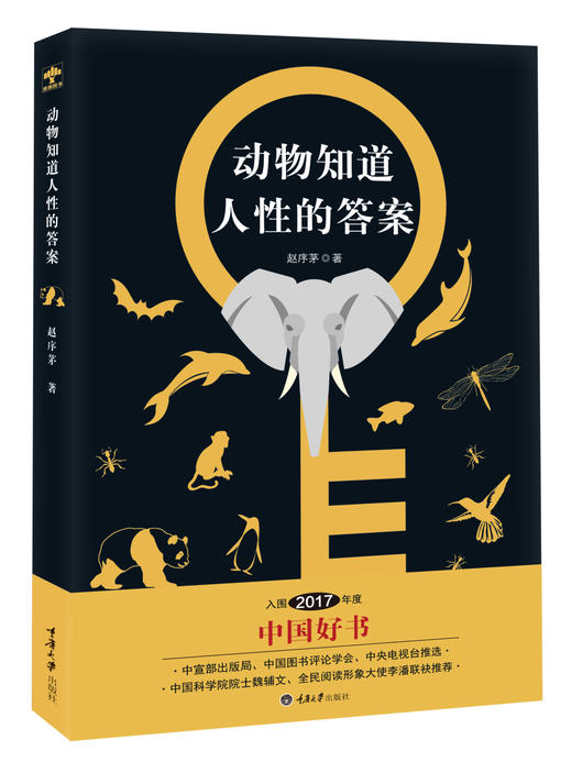 动物知道人性的答案 赵序茅 著 商品图0
