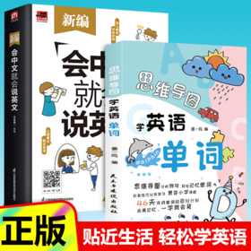 【全2册】新编会中文就会说英文+思维导图学英语单词