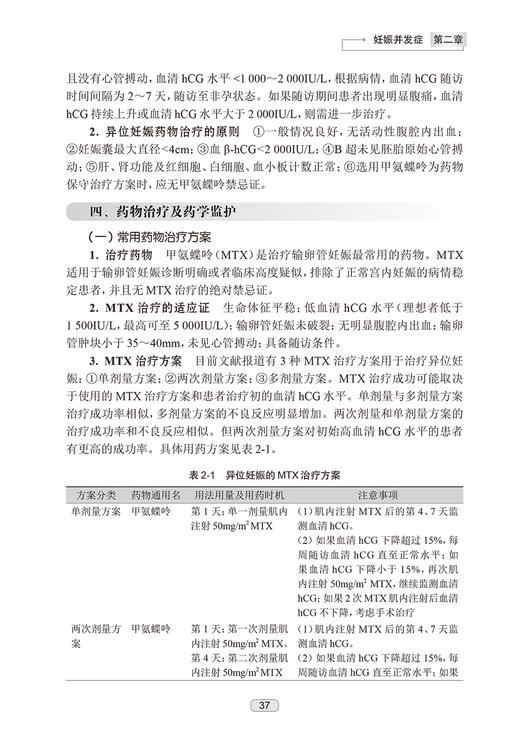 妇产科临床药师工作手册 冯欣主编 附电子课程 妇产科专科特色疾病临床典型药物治疗方案药学监护流程9787117353106人民卫生出版社 商品图4