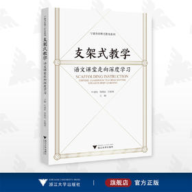 支架式教学：语文课堂走向深度学习/宁波市名师工作室系列/叶建松/邹渭灿/劳勤莉/浙江大学出版社