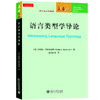 语言类型学导论 【美】伊迪丝·莫拉夫西克EDITH A. MORAVCSIK 著  金立鑫 等 译 北京大学出版社 商品缩略图0