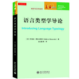 语言类型学导论 【美】伊迪丝·莫拉夫西克EDITH A. MORAVCSIK 著  金立鑫 等 译 北京大学出版社