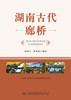 湖南古代廊桥 商品缩略图2