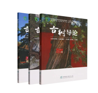 古树系列教材（《古树导论》《古树历史文化》《古树养护与复壮》） - 中国林业出版社