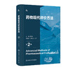 药物现代评价方法 第2版 蒋学华 药物开发研究基本内容策略思路 常见问题分析评价 药学知识综合应用 人民卫生出版社9787117354103 商品缩略图1
