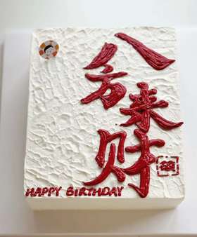 八方来财    奶油蛋糕