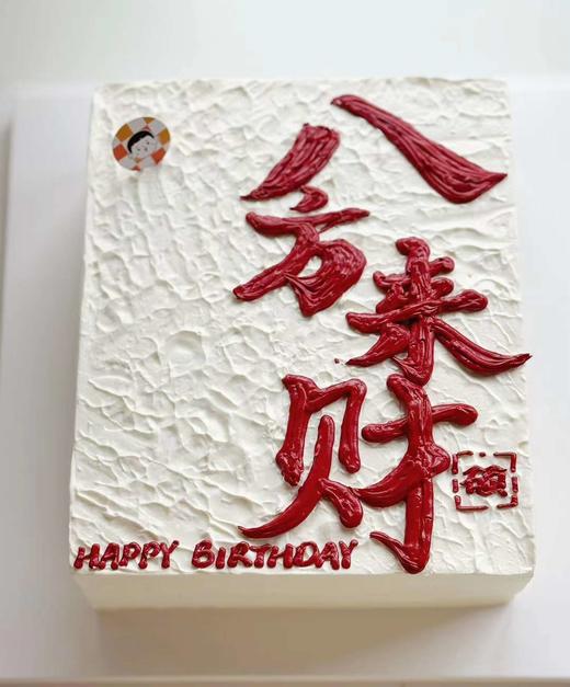 八方来财    奶油蛋糕 商品图0