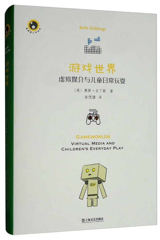 游戏世界：虚拟媒介与儿童日常玩耍（英）赛斯·吉丁斯 著 商品图0