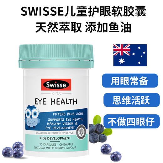 【香港直邮】澳大利亚Swisse斯维诗儿童蓝莓护眼片软糖猫头鹰叶黄素越橘胶囊30粒 商品图1