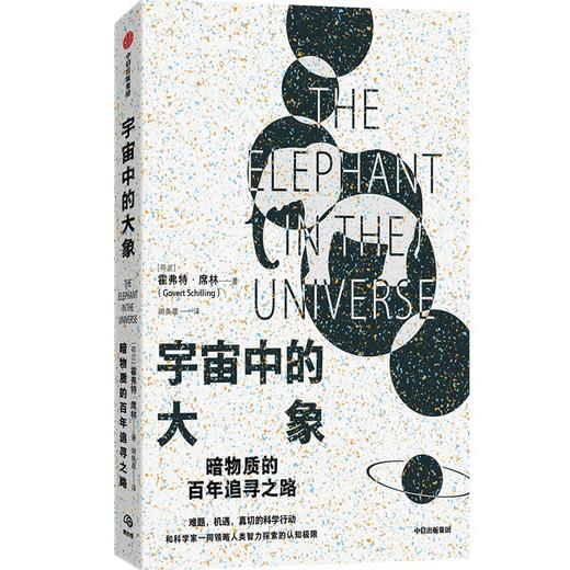 中信出版 | 宇宙中的大象 商品图0