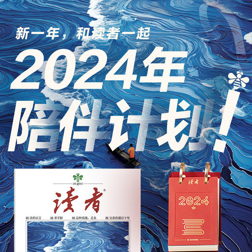 【读者2024年陪伴计划】 《读者》2024全年订阅+2024年《读者日历》中国红 商品图0