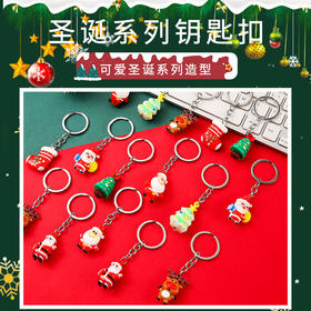 圣诞节【5个装圣诞钥匙扣】圣诞老人圣诞树挂件 圣诞钥匙链创意小礼品