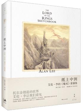 纸上中洲 艾伦·李的《魔戒》素描集
