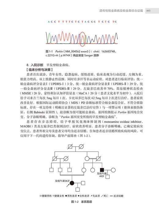 帕金森病及其他运动障碍疾病疑难病例解析 陈生弟 刘军 病例临床分析决策诊断治疗过程专家点评解析 人民卫生出版社9787117352192 商品图4