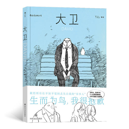 【特价】大卫 生而为鸟，我很抱歉。 献给所有在不知不觉间丢失自我的“异乡人” 商品图0