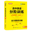 华研外语 2025高中英语分阶训练必刷题 高一英语阅读理解七选五词汇完形填空语法难句读后续写作文模拟试卷基础专项训练全文翻译 商品缩略图4
