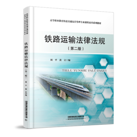 30555-0 铁路运输法律法规（第二版）