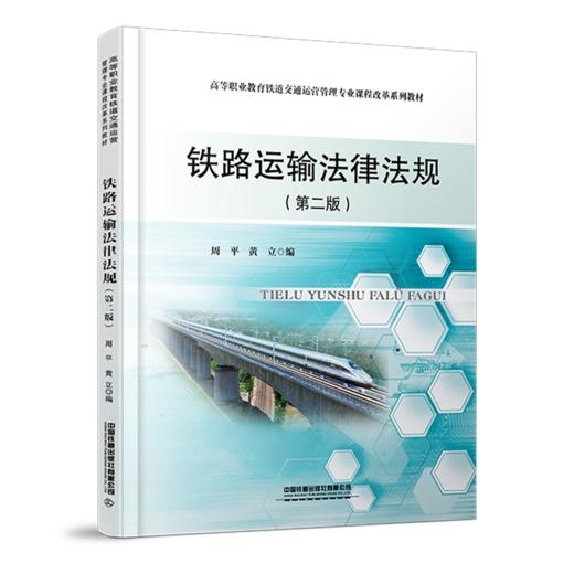 30555-0 铁路运输法律法规（第二版） 商品图0