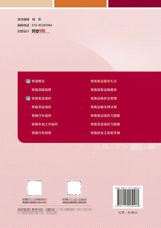 铁路客运服务礼仪（第2版） 商品图1