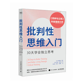 批判性思维入门：30天学会独立思考 思辨与立场做聪明的思考者独立思考多维度思考励志书籍