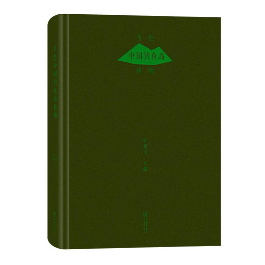 手绘中国钓鱼岛植物(函套精装) 叶建飞 主编 商务印书馆 商品图1