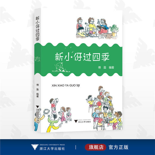 新小伢过四季/傅盈/浙江大学出版社 商品图0