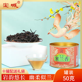 【新品上市，欢迎尝鲜】宝城蜜兰香单枞茶叶50克散装罐装乌龙茶清香型单丛茶A566
