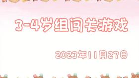 2023.11.27 3-4岁组亲子闯关游戏
