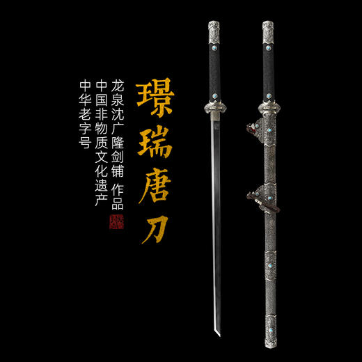 璟瑞唐横刀剑传统手工宝剑 龙泉沈广隆花纹钢剑仿古刀剑 未开刃 商品图0