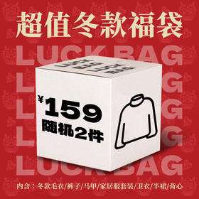 【冬款福袋159元随机2件】年衣男女童冬款福袋2件随机发出
